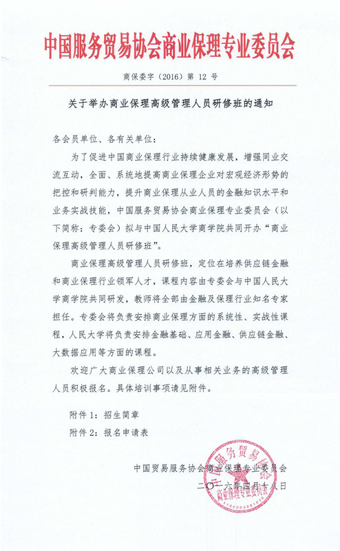1461134885282718.jpg 红头文件:关于举办商业保理高级管理人员研修班的通知_副本.jpg