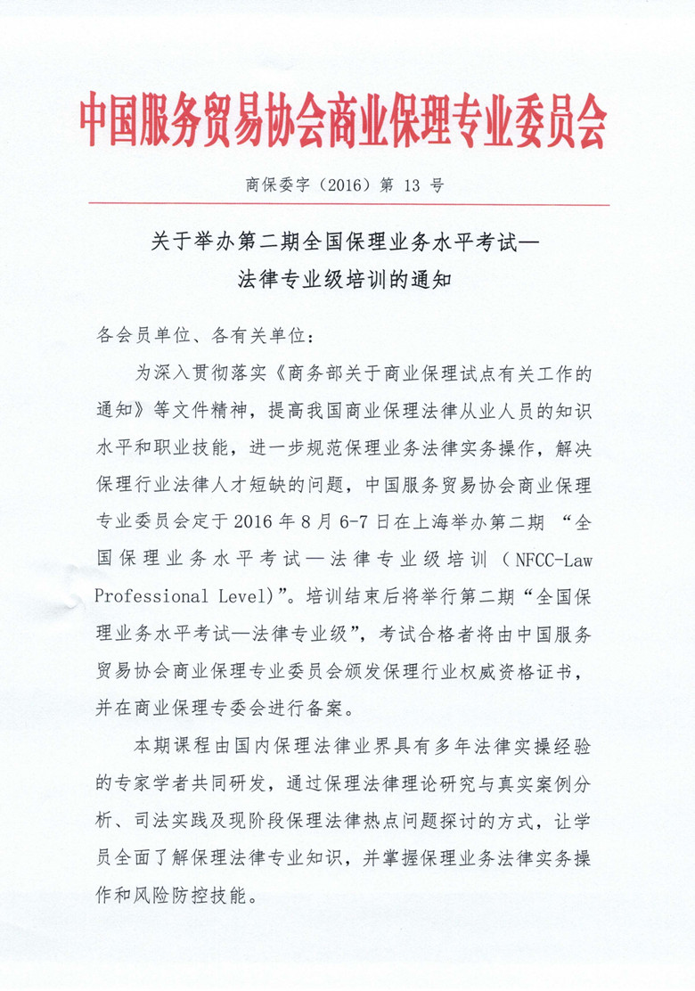 1466408452709378.jpg 关于举办第二期全国保理业务水平考试法律专业级培训的通知-1.jpg