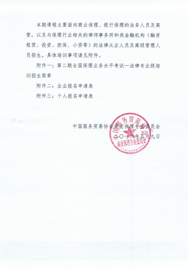 1466408468726161.jpg 关于举办第二期全国保理业务水平考试法律专业级培训的通知-2.jpg