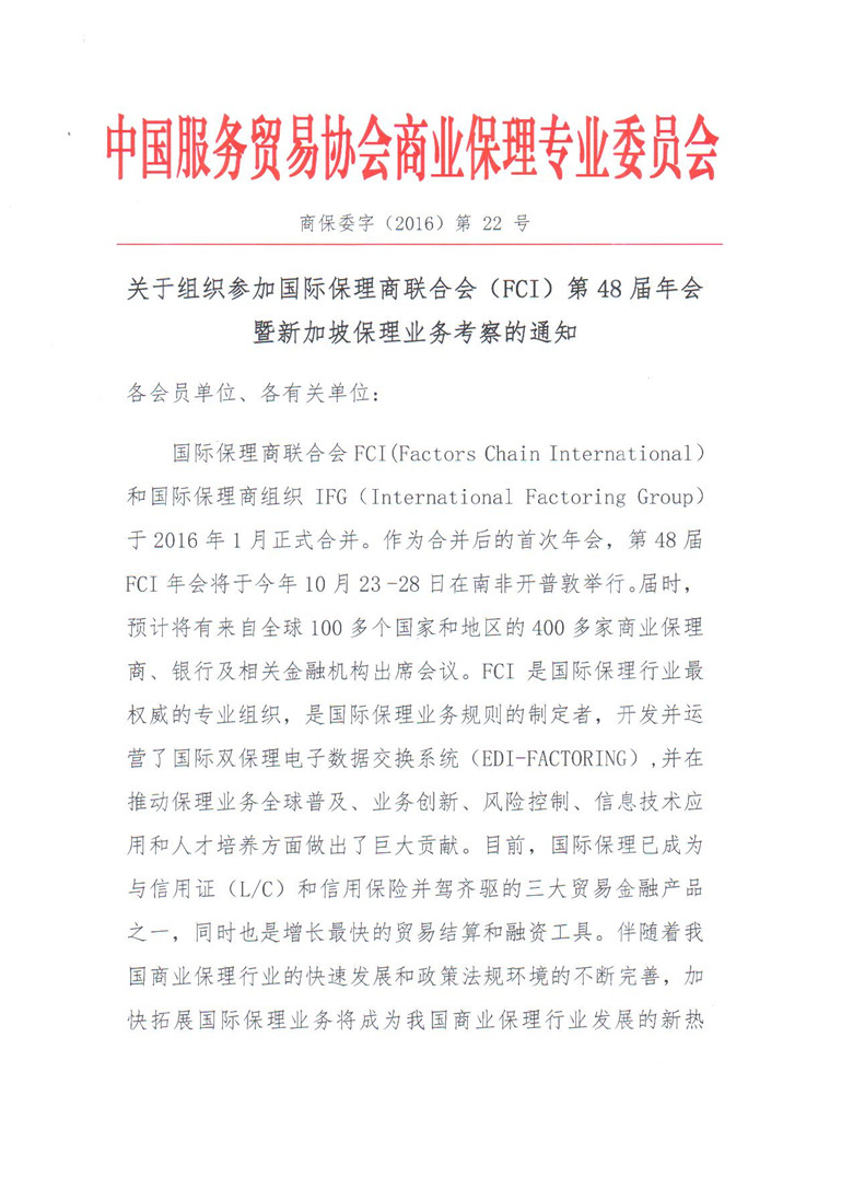 1467969328112614.jpg 关于组织参加国际保理商联合会(FCI)第48届年会暨新加坡保理业务考察的通知01_副本.jpg