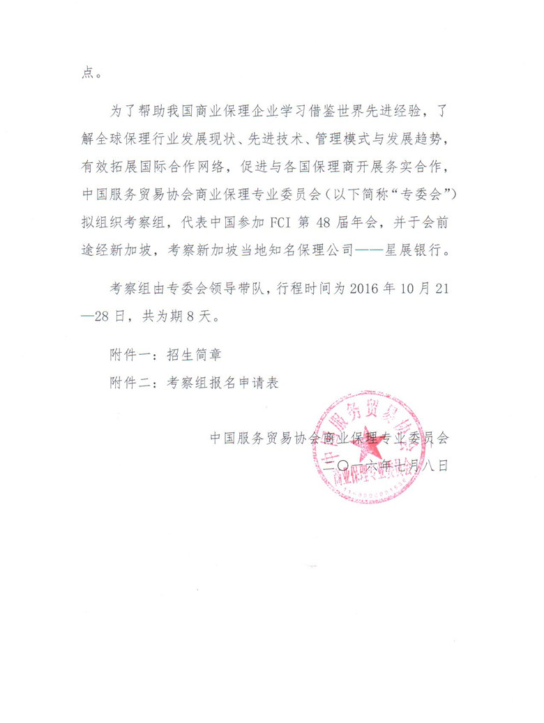 1467969337114877.jpg 关于组织参加国际保理商联合会(FCI)第48届年会暨新加坡保理业务考察的通知02_副本.jpg