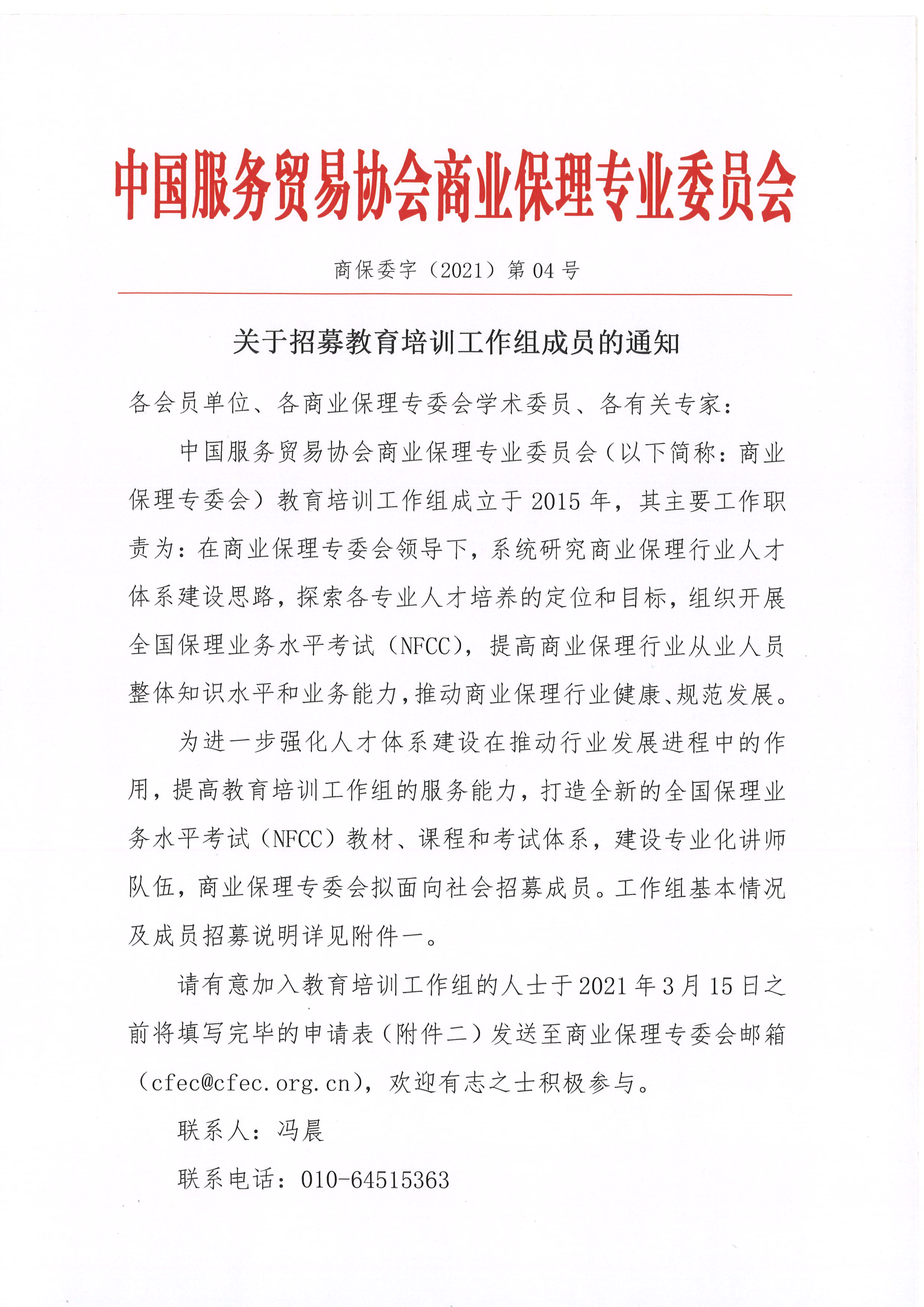 1613721624231039.jpg 关于招募中国服务贸易协会商业保理专业委员会教育培训工作组成员的通知01.jpg