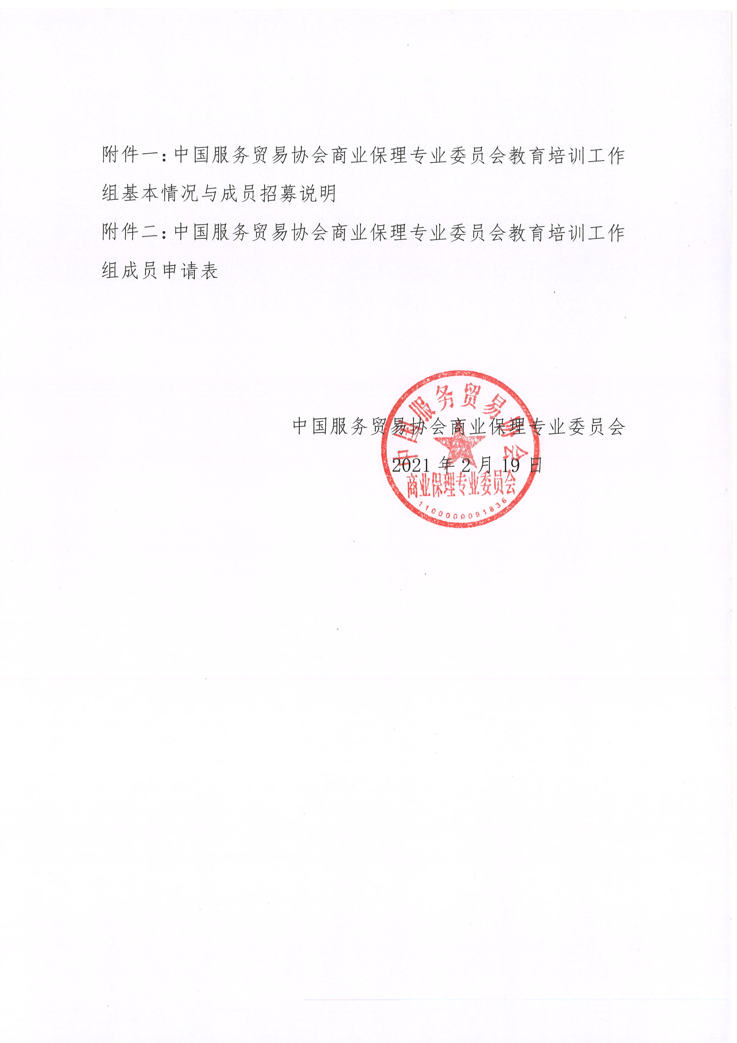 1613721887633879.jpg 关于招募中国服务贸易协会商业保理专业委员会教育培训工作组成员的通知02.jpg