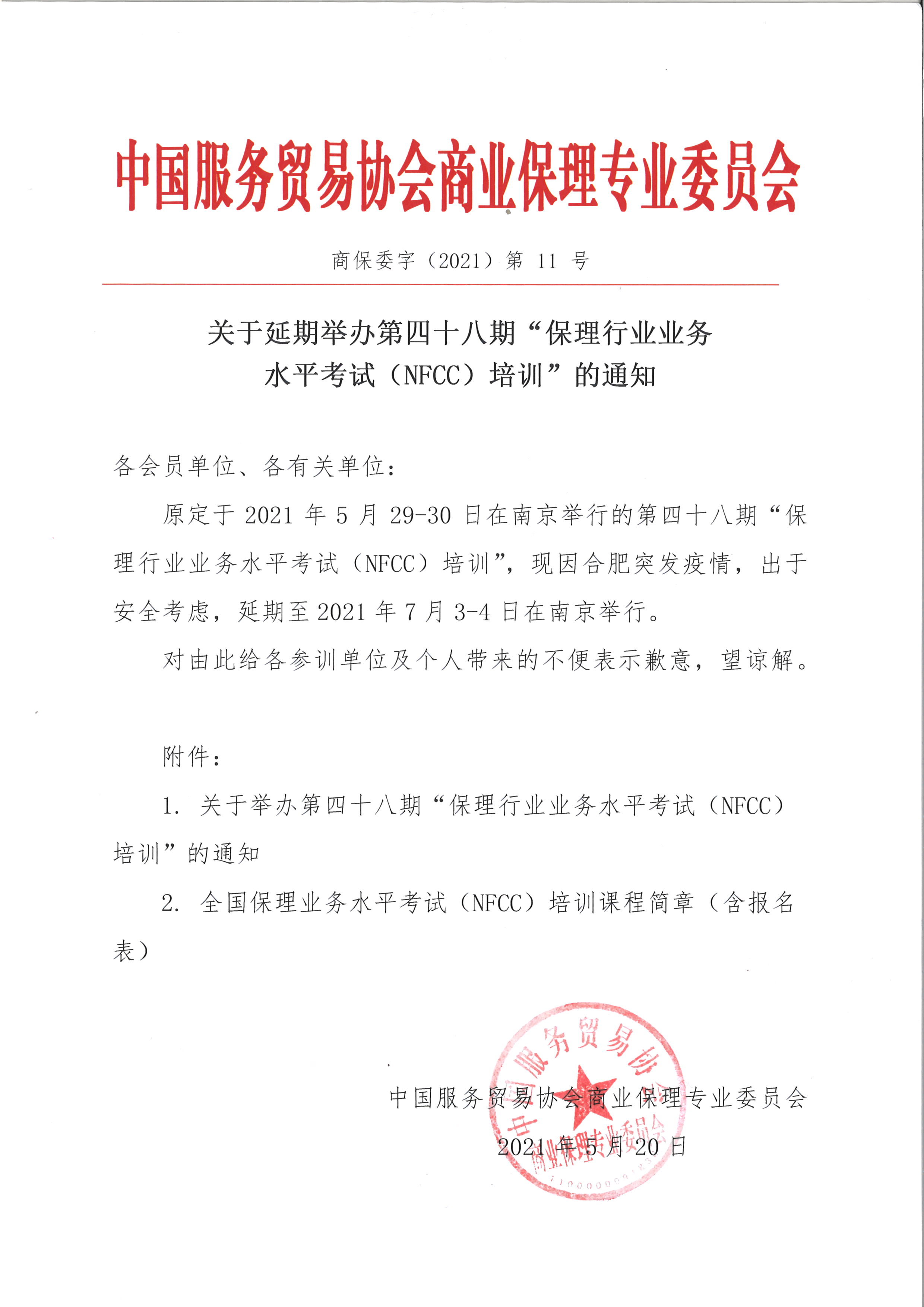 1621494209512473.jpg 延期通知图片.jpg