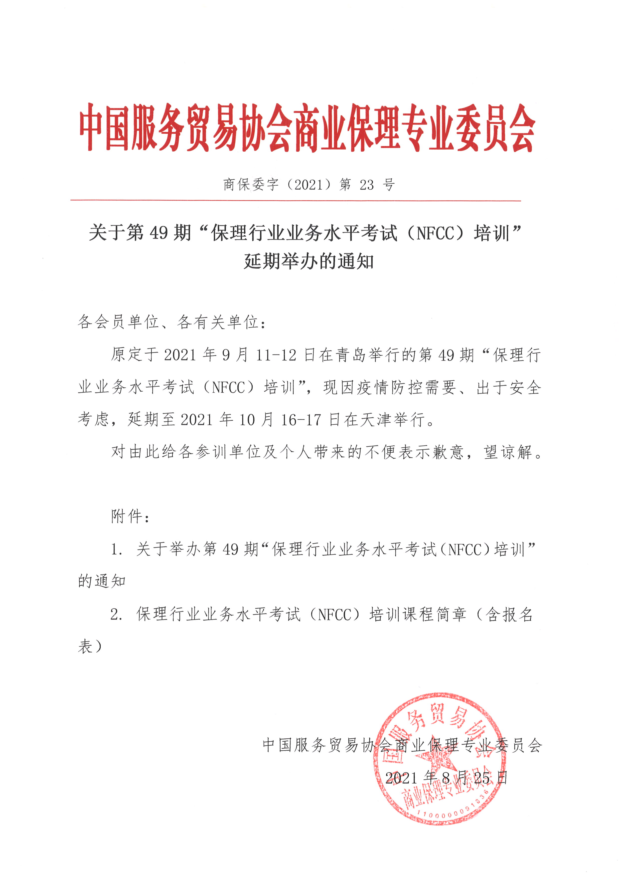 1629941320374116.jpg 延期通知1.jpg