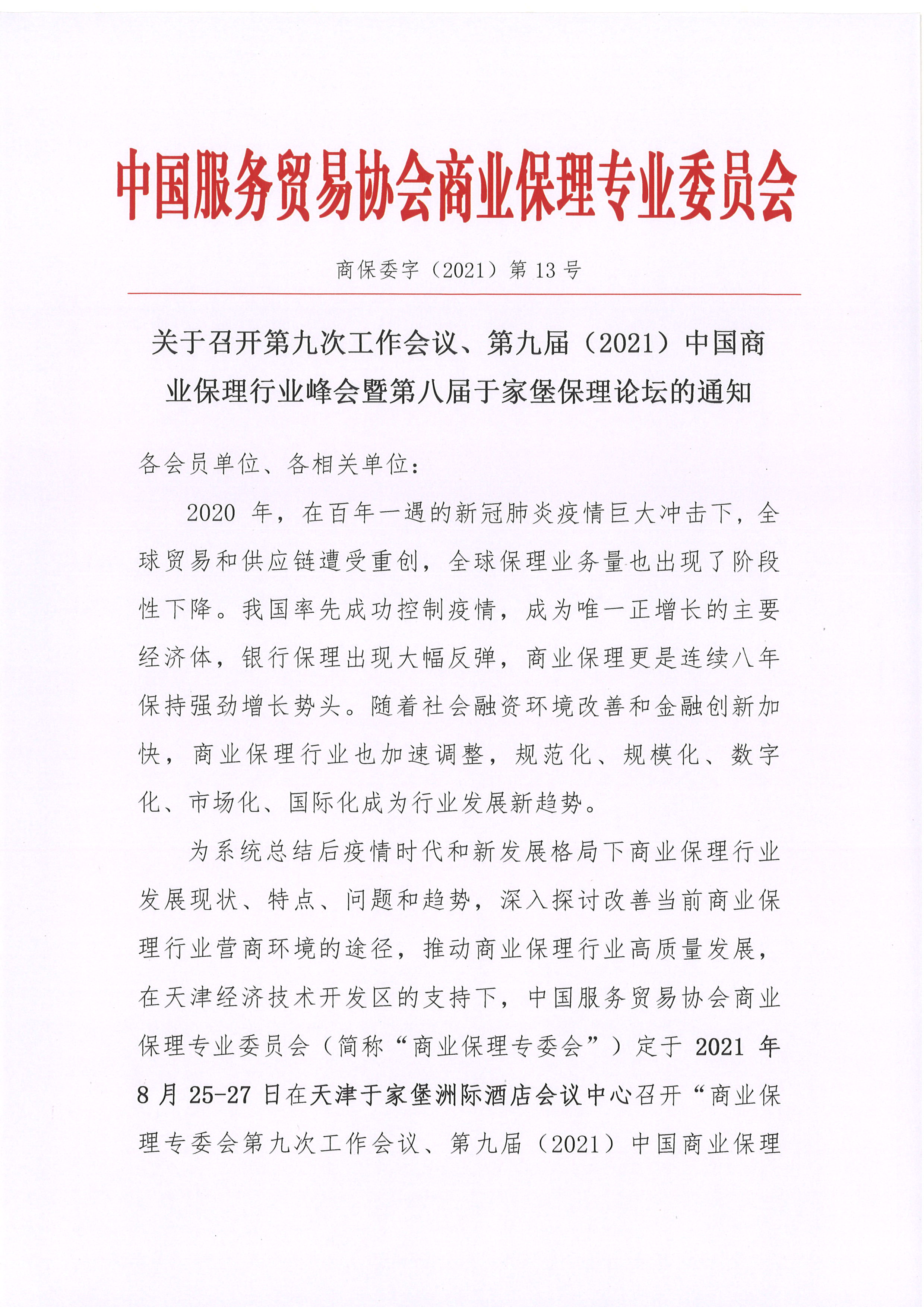 关于召开第九届（2021）中国商业保理行业峰会的通知01.jpg